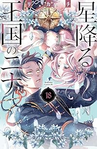 【予約商品】星降る王国のニナ(1-18巻セット)