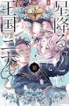 【予約商品】星降る王国のニナ(1-18巻セット)