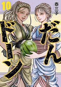 【予約商品】だんドーン(1-10巻セット)