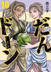 【予約商品】だんドーン(1-10巻セット)