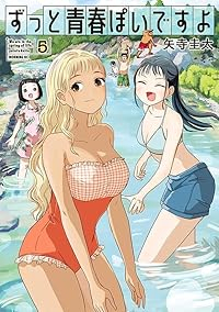 【予約商品】ずっと青春ぽいですよ(1-5巻セット)