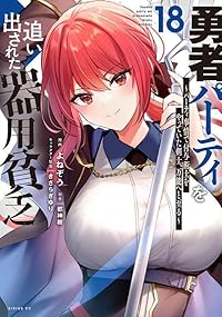 【予約商品】勇者パーティを追い出された器用貧乏 〜パーティ事情で付与術士(1-18巻セット)