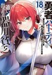 【予約商品】勇者パーティを追い出された器用貧乏 〜パーティ事情で付与術士(1-18巻セット)