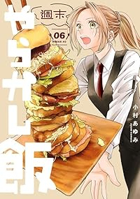 【予約商品】週末やらかし飯(1-6巻セット)
