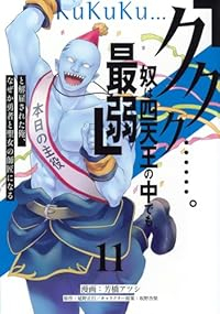 【予約商品】「ククク……。奴は四天王の中でも最弱」と解雇された俺、なぜか(1-11巻セット)