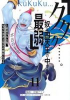 【予約商品】「ククク……。奴は四天王の中でも最弱」と解雇された俺、なぜか(1-11巻セット)