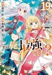 【予約商品】実は俺、最強でした?(1-19巻セット)
