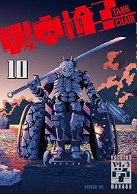 【予約商品】戦車椅子-TANK CHAIR-(1-10巻セット)