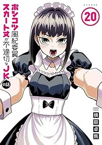 【予約商品】ポンコツ風紀委員とスカート丈が不適切なJKの話(1-20巻セット)