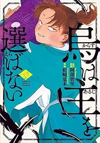 【予約商品】烏は主を選ばない(全6巻セット)