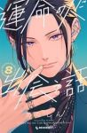 【予約商品】運命の人に出会う話(1-8巻セット)