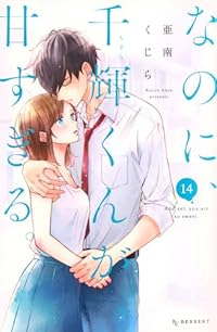 【予約商品】なのに、千輝くんが甘すぎる。(1-14巻セット)