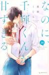 【予約商品】なのに、千輝くんが甘すぎる。(1-14巻セット)
