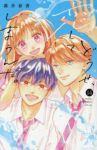 【予約商品】どうせ、恋してしまうんだ。(1-14巻セット)