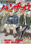 【予約商品】1日外出録ハンチョウ(1-22巻セット)