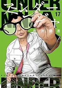 【予約商品】アンダーニンジャ(1-17巻セット)