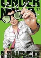 【予約商品】アンダーニンジャ(1-17巻セット)