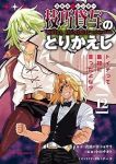【予約商品】技巧貸与<スキル・レンダー>のとりかえし トイチって最初に言(1-12巻セット)