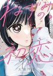 【予約商品】ねずみの初恋(1-9巻セット)