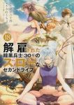 【予約商品】解雇された暗黒兵士(30代)のスローなセカンドライフ(1-18巻セット)