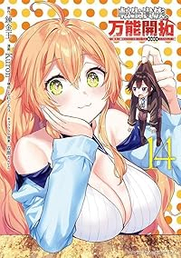 【予約商品】転生貴族の万能開拓〜【拡大&縮小】スキルを使っていたら最強領(1-14巻セット)