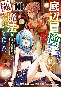 【予約商品】底辺冒険者だけど魔法を極めてみることにした 〜無能スキルから(1-10巻セット)
