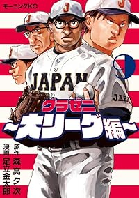【予約商品】グラゼニ〜大リーグ編〜(1-9巻セット)