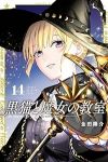 【予約商品】黒猫と魔女の教室(1-14巻セット)