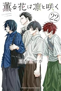 【予約商品】薫る花は凛と咲く(1-22巻セット)
