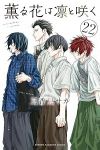 【予約商品】薫る花は凛と咲く(1-22巻セット)