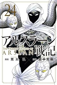 【予約商品】アルスラーン戦記(1-24巻セット)