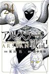 【予約商品】アルスラーン戦記(1-24巻セット)