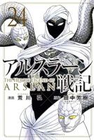【予約商品】アルスラーン戦記(1-24巻セット)