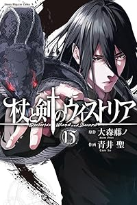 【予約商品】杖と剣のウィストリア(1-15巻セット)