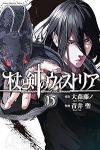 【予約商品】杖と剣のウィストリア(1-15巻セット)