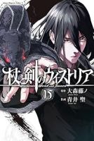 【予約商品】杖と剣のウィストリア(1-15巻セット)
