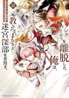 【予約商品】Aランクパーティを離脱した俺は、元教え子たちと迷宮深部を目指(1-12巻セット)