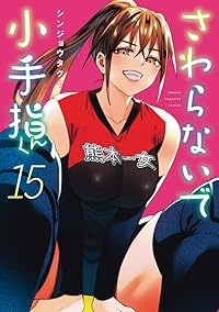 【予約商品】さわらないで小手指くん(1-15巻セット)