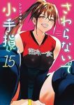 【予約商品】さわらないで小手指くん(1-15巻セット)