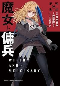 【予約商品】魔女と傭兵(1-8巻セット)