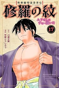 【予約商品】陸奥圓明流異界伝 修羅の紋 ムツさんはチョー強い?!(1-17巻セット)