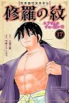 【予約商品】陸奥圓明流異界伝 修羅の紋 ムツさんはチョー強い?!(1-17巻セット)
