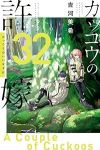 【予約商品】カッコウの許嫁(1-32巻セット)