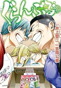 【予約商品】ぐらんぶる(1-26巻セット)