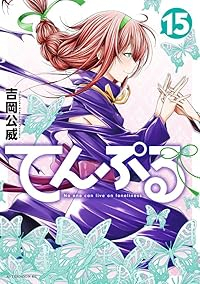 【予約商品】てんぷる(1-15巻セット)