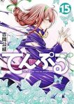 【予約商品】てんぷる(1-15巻セット)