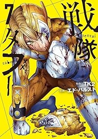 【予約商品】戦隊タブー(1-7巻セット)