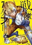 【予約商品】戦隊タブー(1-7巻セット)