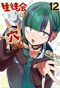 【予約商品】生徒会にも穴はある!(1-12巻セット)