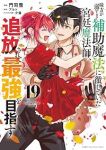 【予約商品】味方が弱すぎて補助魔法に徹していた宮廷魔法師、追放されて最強(1-19巻セット)